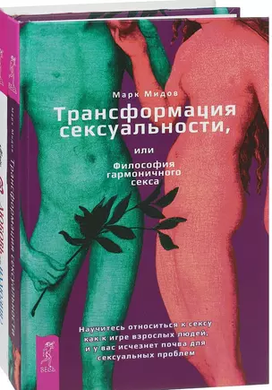 Любовь или иллюзия+ Трансформация сексуальности (комплект из 2 книг) — 2581332 — 1