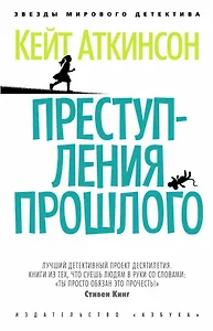 Преступления прошлого
