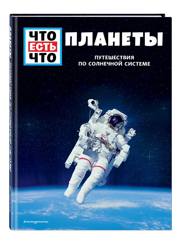 Книга ПЛАНЕТЫ. Путешествия по Солнечной системе (Манфред Баур) — 4