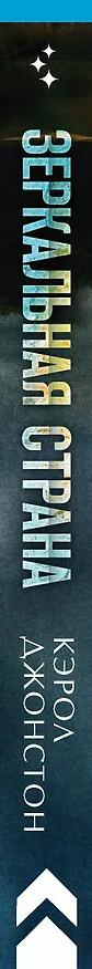 Книга Зеркальная страна (Кэрол Джонстон) — 4