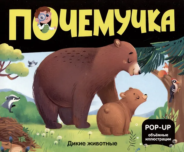 Книга Набор "Почемучка". 6 книг с объёмными иллюстрациями POP-UP: Динозавры. Космос. Машины. Дикие животные. Домашние животные. Анатомия () — 6