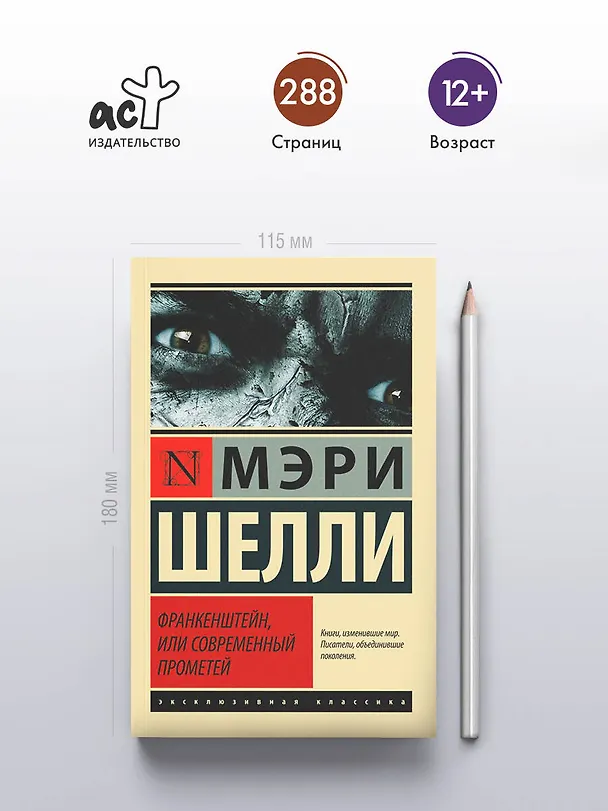 Книга ЭксклюзивКлассика Шелли Франкенштейн, или Современный Прометей (Мэри Шелли) — 5