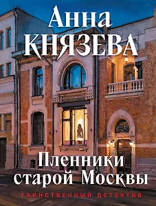 Пленники старой Москвы