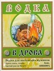 Наклейки на бутылки В дрова (bl400145) 2323665 — 1