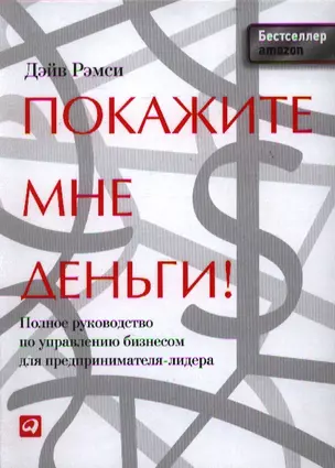 Покажите мне  деньги! Полное руководство по управлению бизнесом для предпринимателя-лидера — 2332750 — 1