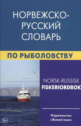 Норвежско-русский словарь по рыболовству — 2389459 — 1