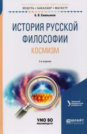 История русской философии. Космизм. Учебное пособие для бакалавриата и магистратуры — 2540590 — 1