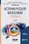 История русской философии. Космизм. Учебное пособие для бакалавриата и магистратуры — 2540590 — 1