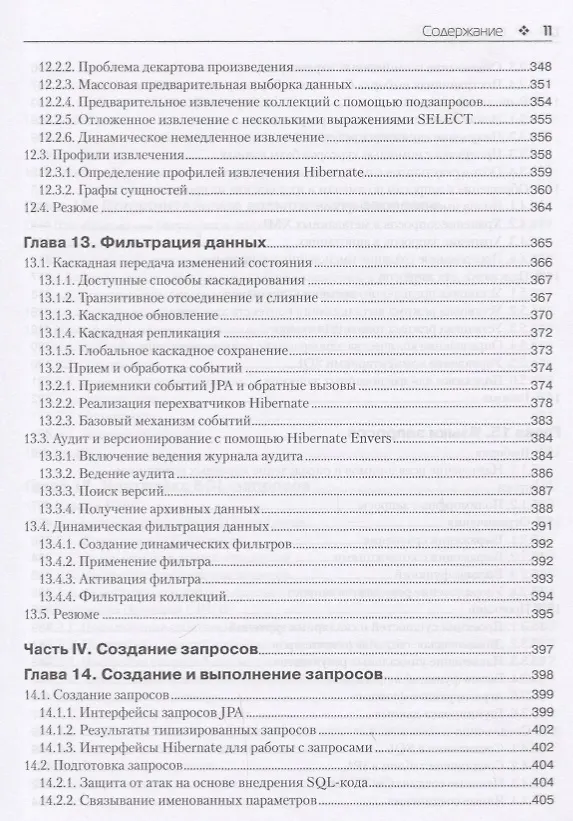 Книга Java Persistence API и Hibernate. 2-е издание (Кристиан Бауэр, Гэвин Кинг, Гэри Грегори) — 8