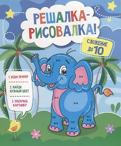 Р Сложение до 10 (мРешРис)