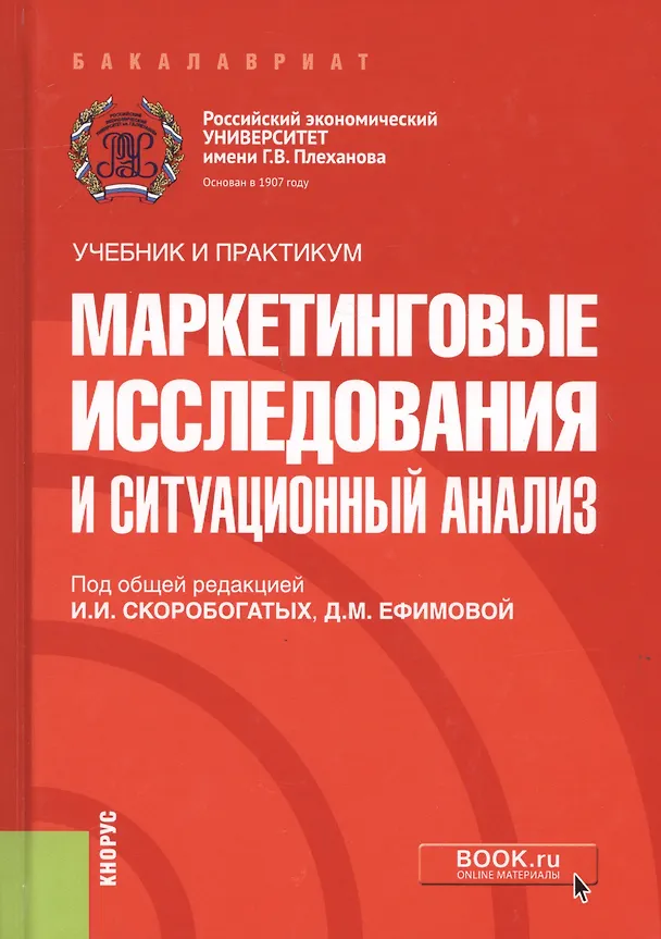 Книга Маркетинговые исследования и ситуационный анализ. Учебник и практикум () — 1