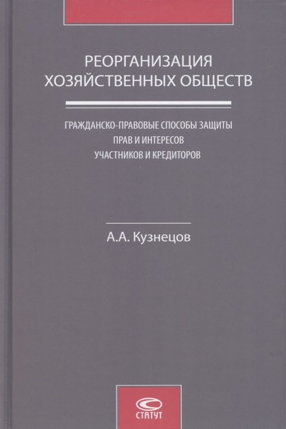 

Реорганизация хозяйственных обществ. Гражданско-правовые способы защиты прав и интересов участников и кредиторов