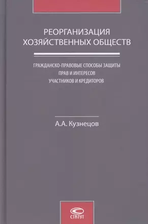 Реорганизация хозяйственных обществ. Гражданско-правовые способы защиты прав и интересов участников и кредиторов — 2868592 — 1