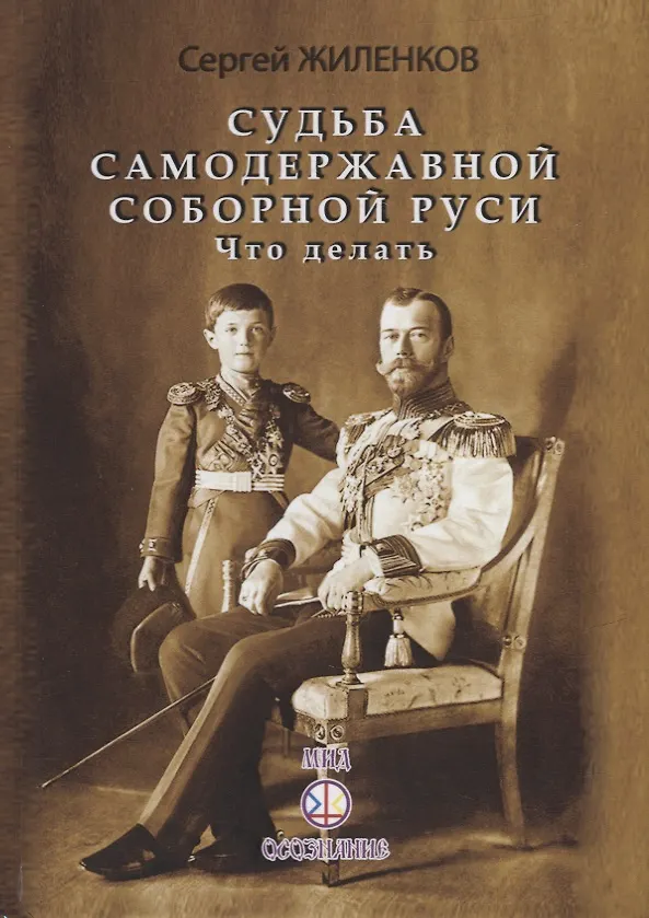Книга Судьба Самодержавной Соборной Руси. Что делать (Сергей Жиленков) — 1