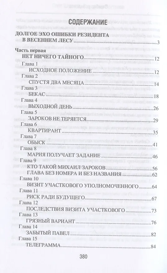 Книга Ошибка резидента (Олег Шмелев, Владимир Востоков) — 3