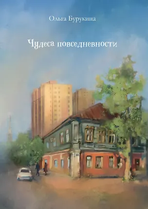 Книга Чудеса повседневности: сборник стихотворений (Ольга Бурукина)