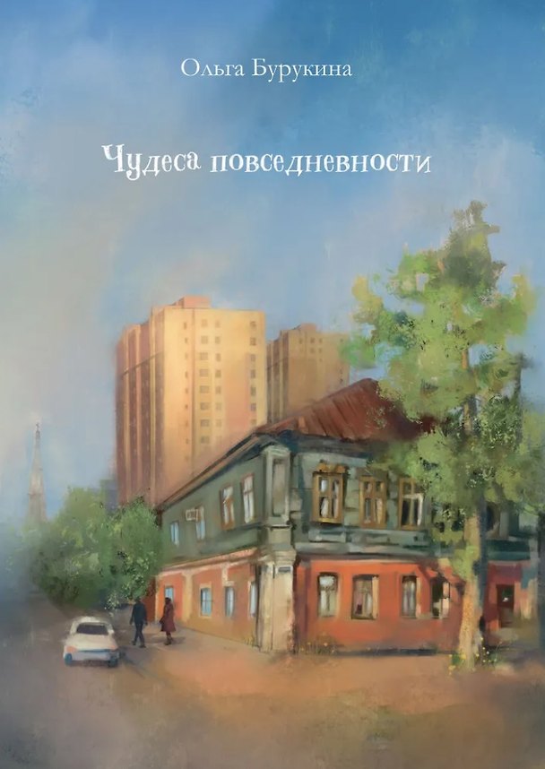 Книга Чудеса повседневности: сборник стихотворений (Ольга Бурукина) — 1