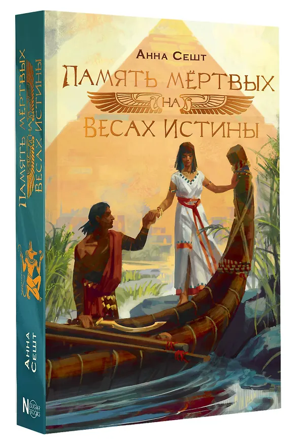 Книга Память мёртвых на Весах Истины (Анна Сешт) — 5