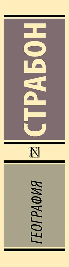 Книга География (Страбон) — 3