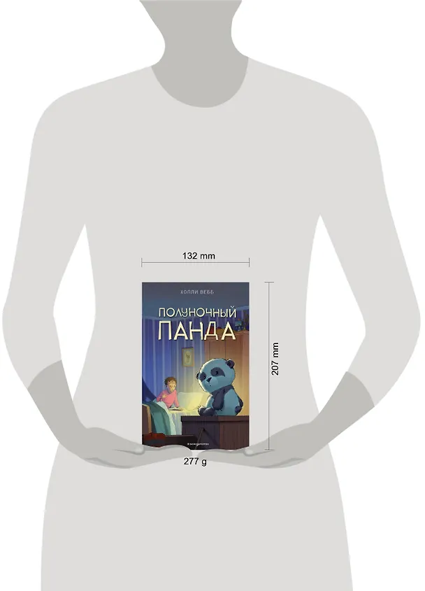 Книга Полуночный панда (выпуск 1) (Холли Вебб) — 5