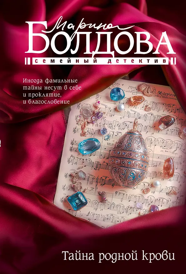 Книга Тайна родной крови (Марина Болдова) — 1
