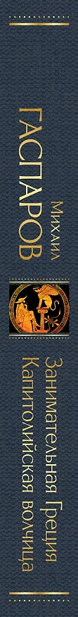 Книга Занимательная Греция. Капитолийская волчица (Михаил Гаспаров) — 4