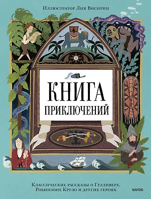Книга Книга приключений. Классические рассказы о Гулливере, Робинзоне Крузо и других героях ()