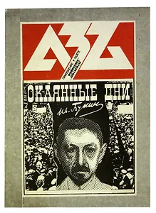 Окаянные дни