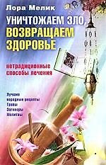 Книга Уничтожаем зло, возвращаем здоровье. Нетрадиционные способы лечения (Лариса Мелик) — 1