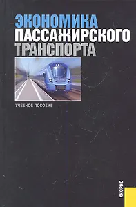 Экономика пассажирского транспорта