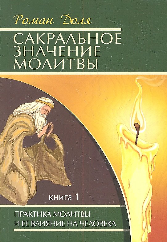 Книга Сакральное значение молитвы. Практика молитвы и ее влияние на человека. Книга 1 / 5-е изд. (Роман Доля) — 1