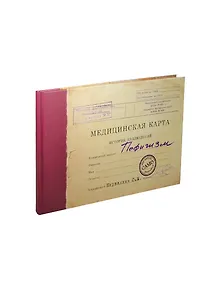Записная книжка Медицинская карта Пофигизм (MK-03) (Листопадова)