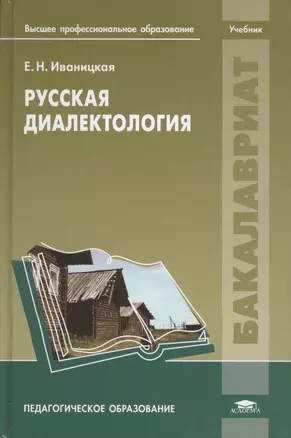 Русская диалектология. Учебник — 2673252 — 1