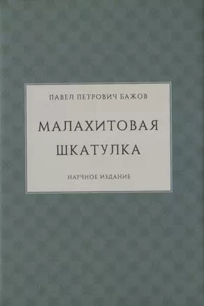 Малахитовая шкатулка. Научное издание — 2815179 — 1