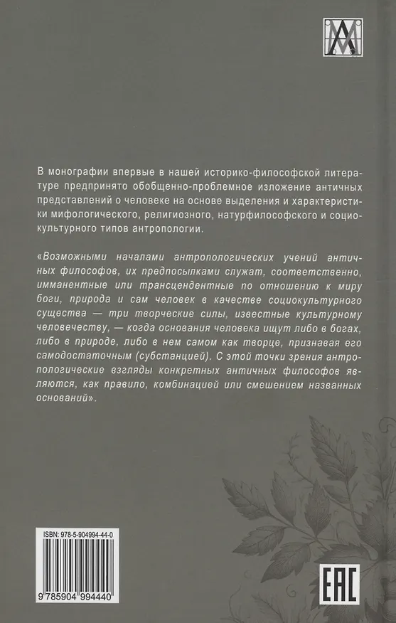 Книга Античная антропология (Витольд Звиревич) — 2