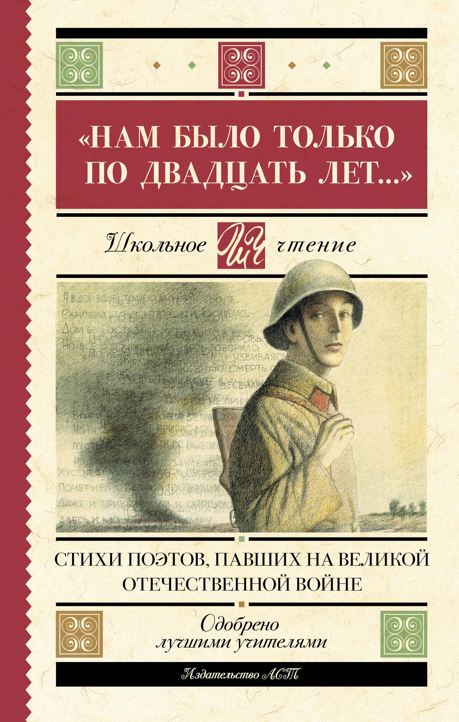 

"Нам было только по двадцать лет..." Стихи поэтов, павших на Великой Отечественной войне