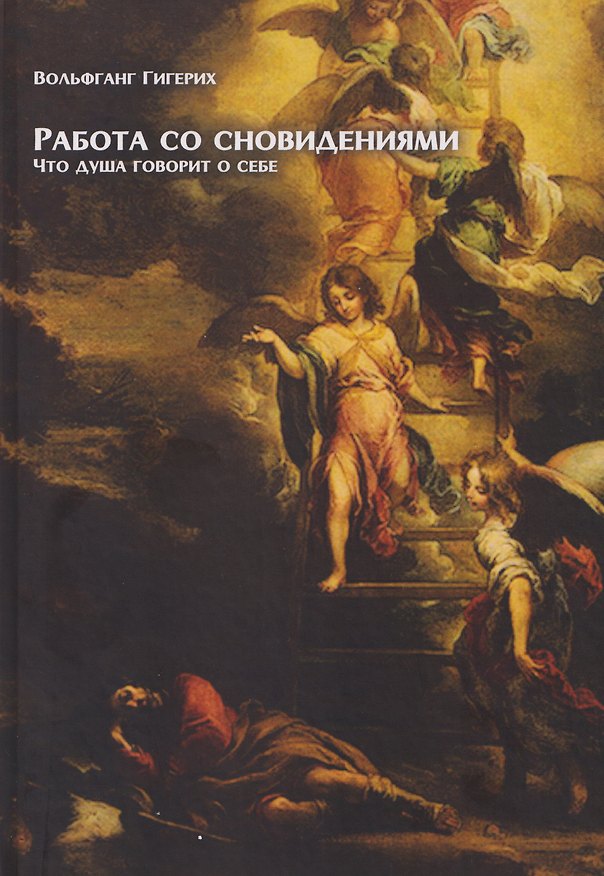 Книга Работа со сновидениями. Что душа говорит о себе (Вольфганг Гигерих) — 1
