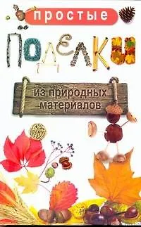Книга Простые поделки из природных материалов / Жук С.М. (АСТ) (Светлана Жук)