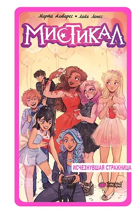 Книга Мистикал. Том 2: Исчезнувшая стражница (Лайа Лопес, Марта Альварес)