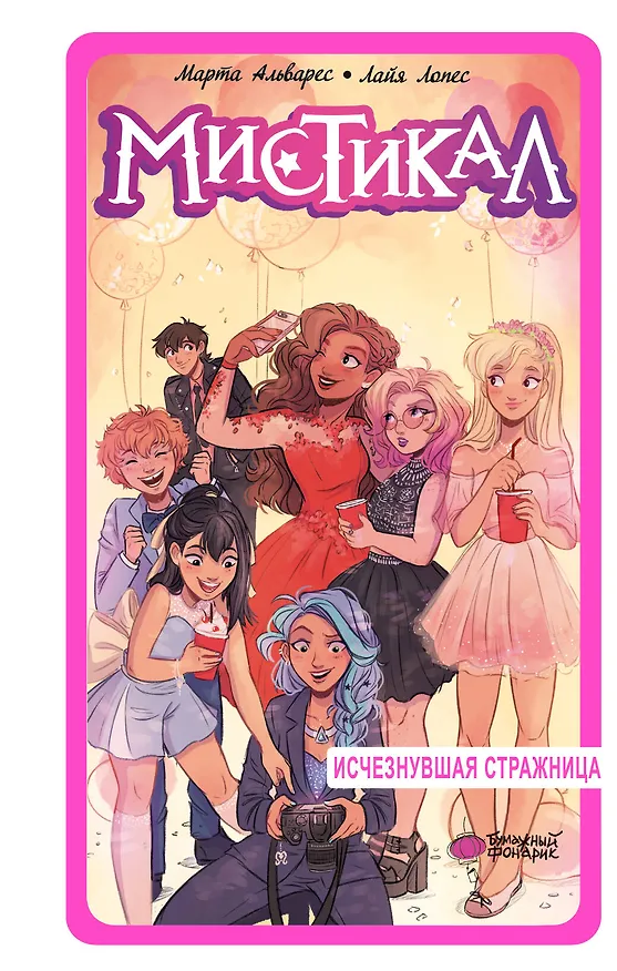 Книга Мистикал. Том 2: Исчезнувшая стражница (Лайа Лопес, Марта Альварес) — 1