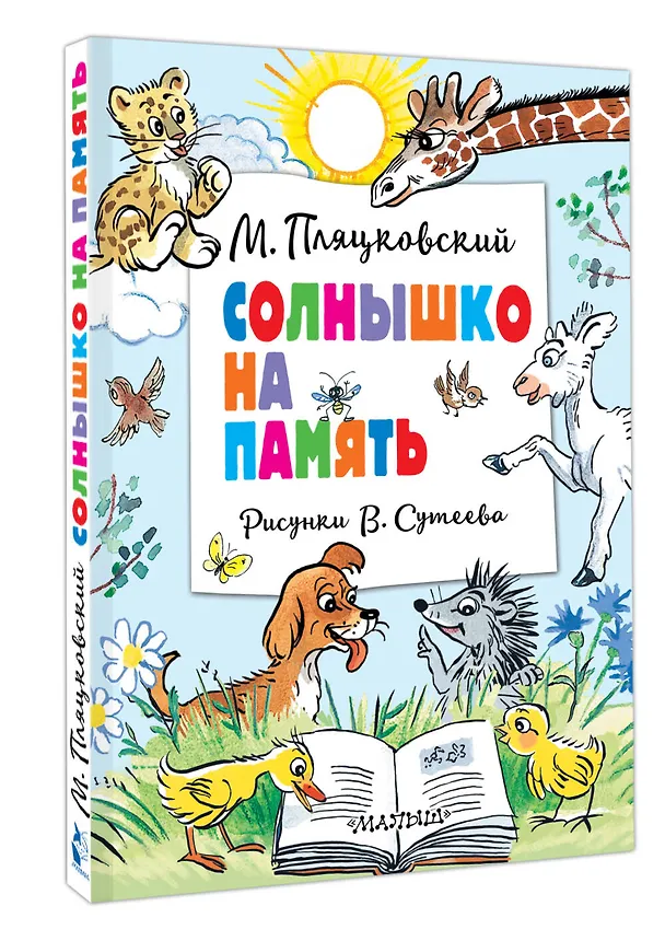 Книга Солнышко на память. Рисунки В. Сутеева (Михаил Пляцковский) — 4