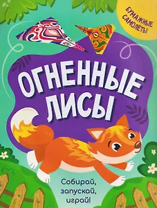 Огненные лисы