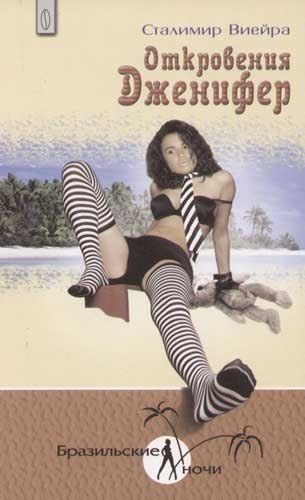 

Откровения Дженифер