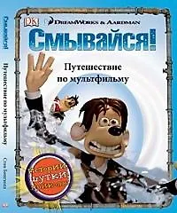 Смывайся: Путешествие по мульфильму