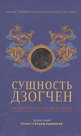 Сущность Дзогчен. Как превратить заблуждение в мудрость — 2396518 — 1