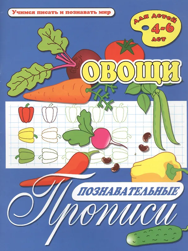 Книга Овощи. Познавательные прописи. Для детей 4-6 лет () — 1