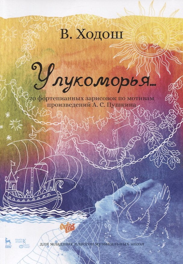 Книга У лукоморья... 20 фортепианных зарисовок по мотивам произведений А.С. Пушкина. Ноты () — 1