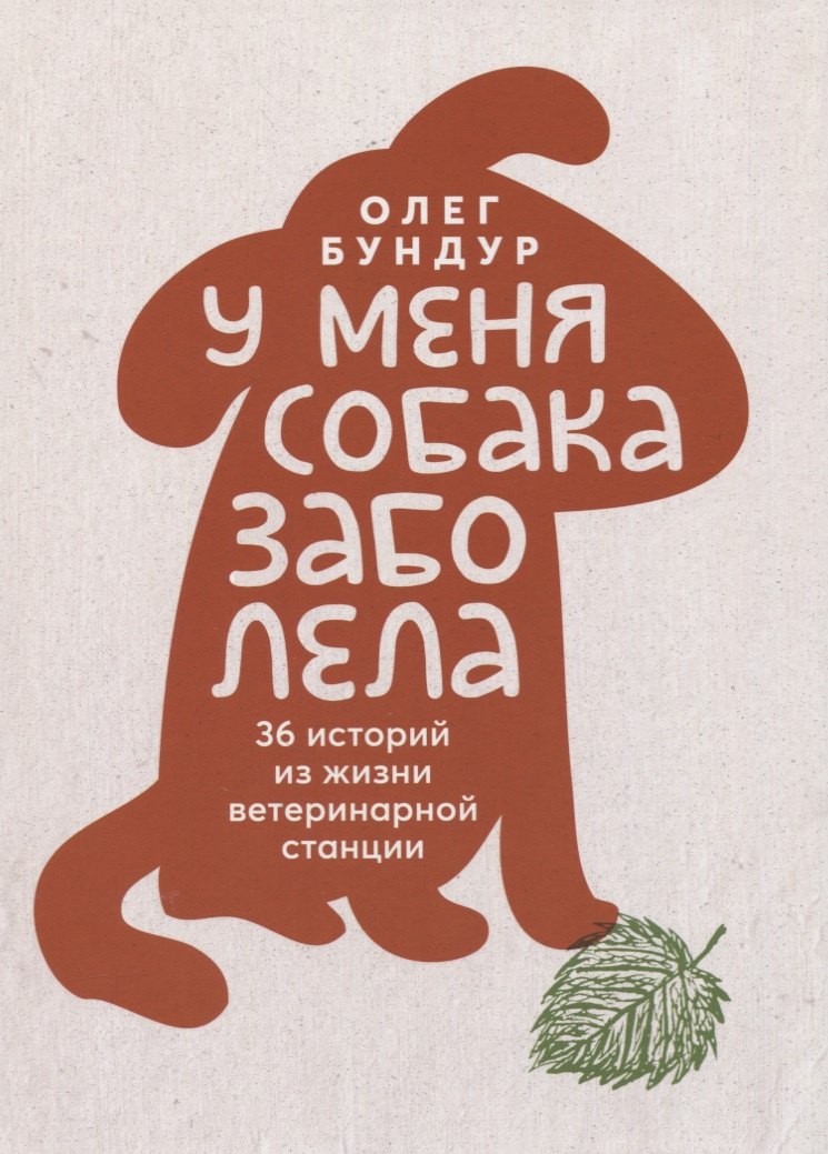 

У меня собака заболела. 36 историй из жизни ветеринарной станции