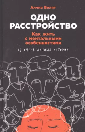 Одно расстройство: Как жить с ментальными особенностями — 2878481 — 1