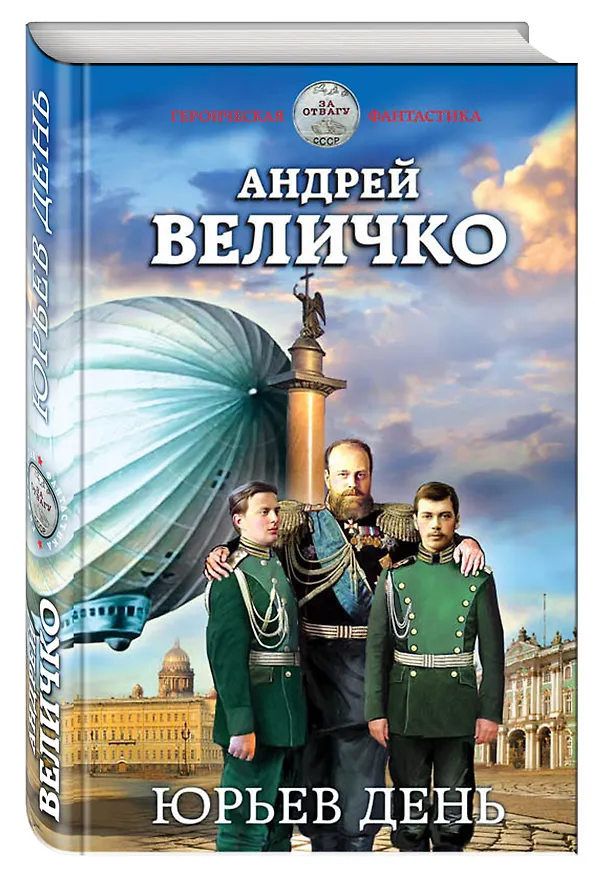Книга Юрьев день (Андрей Величко) — 4